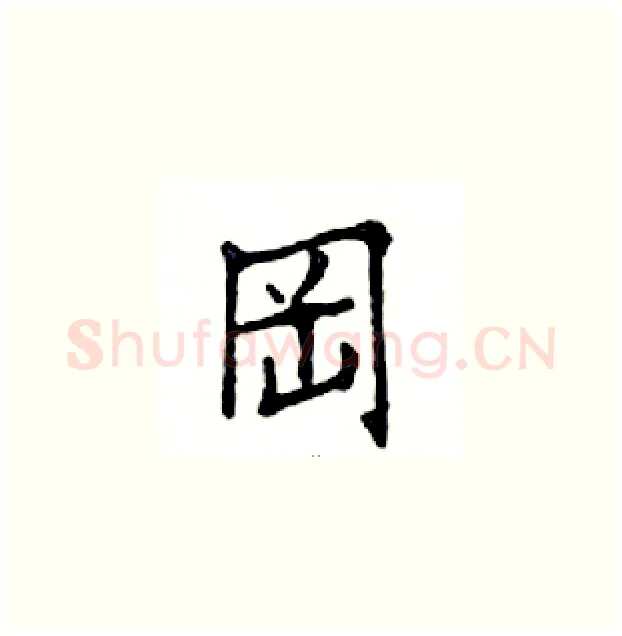 岡硬笔楷书写法,摘自邓散木硬笔书法字帖