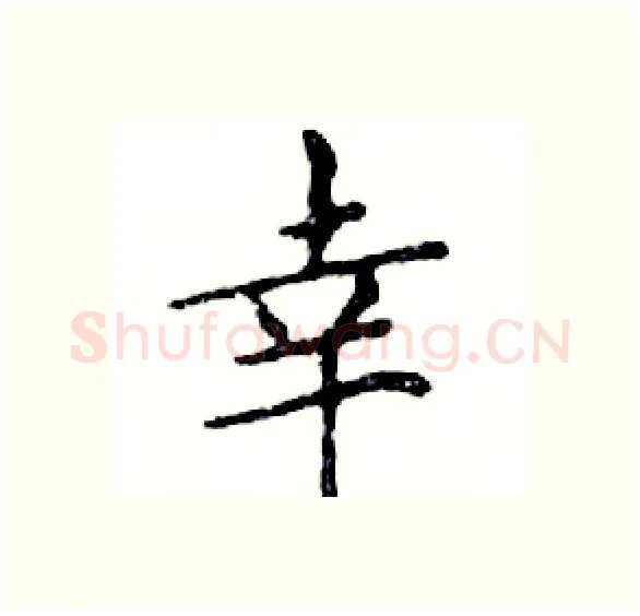 幸硬笔楷书写法,摘自邓散木硬笔书法字帖