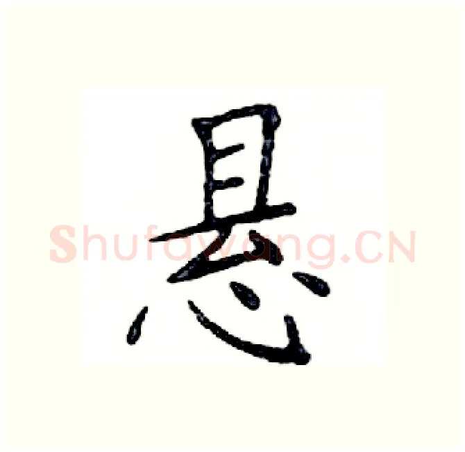 悬硬笔楷书写法,摘自邓散木硬笔书法字帖