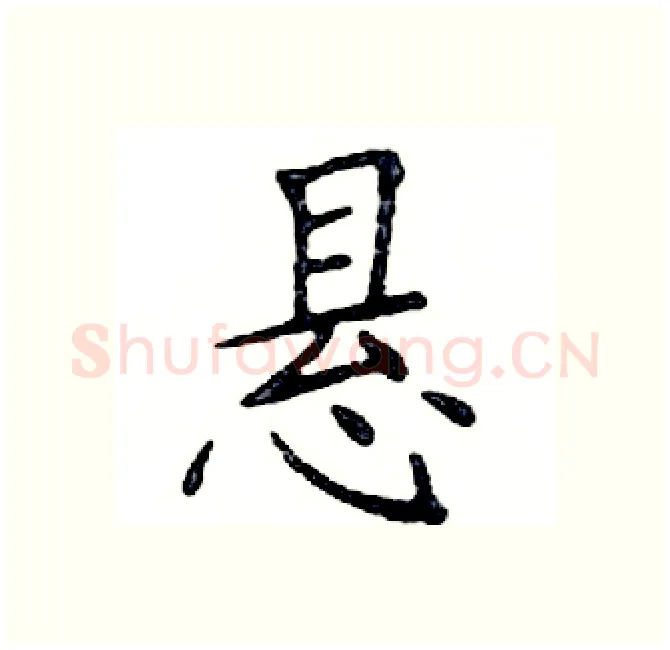 悬硬笔楷书写法,摘自邓散木硬笔书法字帖