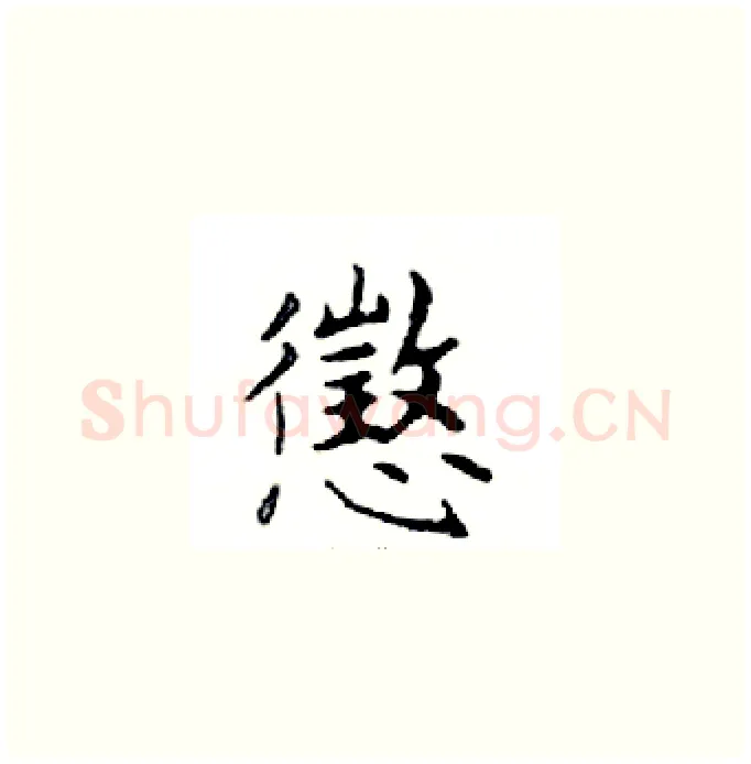 懲硬笔楷书写法,摘自邓散木硬笔书法字帖