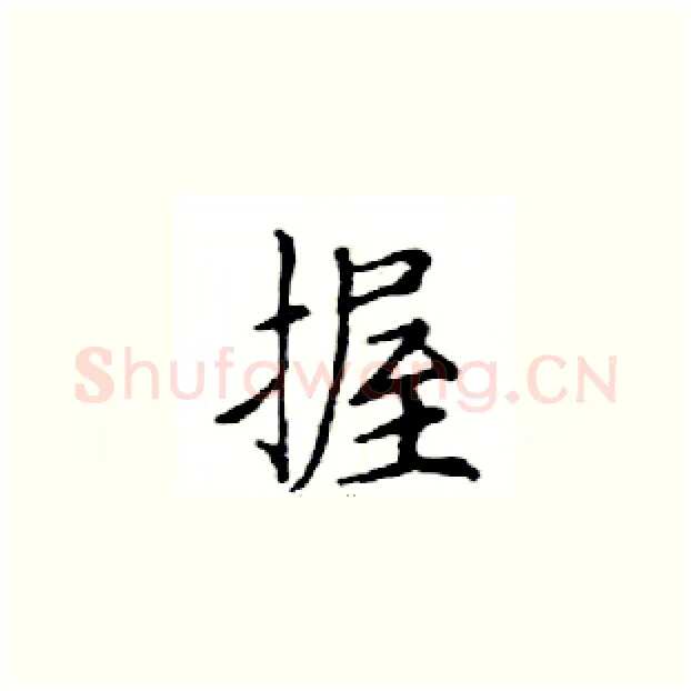 握硬笔楷书写法,摘自邓散木硬笔书法字帖