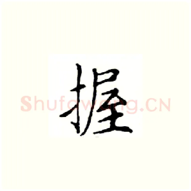 握硬笔楷书写法,摘自邓散木硬笔书法字帖