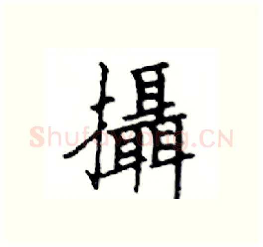 攝硬笔楷书写法,摘自邓散木硬笔书法字帖