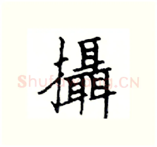 攝硬笔楷书写法,摘自邓散木硬笔书法字帖