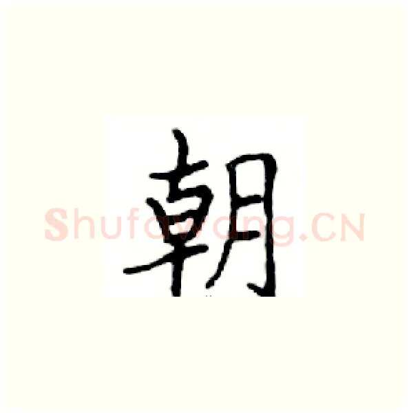 朝硬笔楷书写法,摘自邓散木硬笔书法字帖