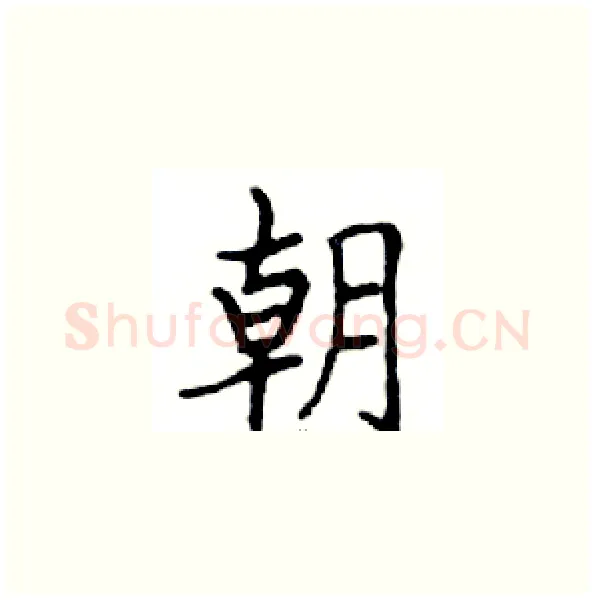 朝硬笔楷书写法,摘自邓散木硬笔书法字帖