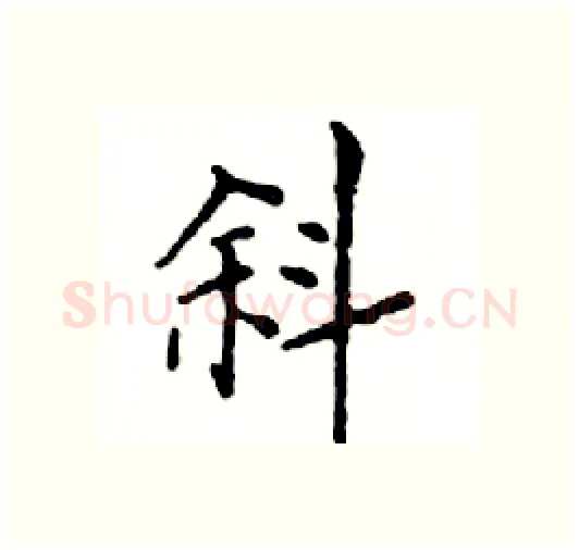 斜硬笔楷书写法,摘自邓散木硬笔书法字帖
