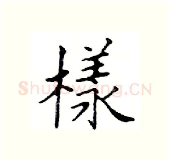樣硬笔楷书写法,摘自邓散木硬笔书法字帖