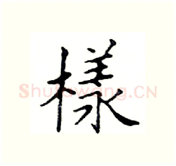 樣硬笔楷书写法,摘自邓散木硬笔书法字帖
