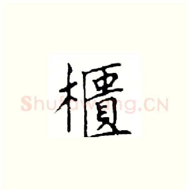 櫃硬笔楷书写法,摘自邓散木硬笔书法字帖