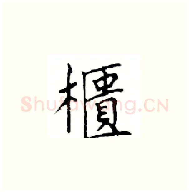 櫃硬笔楷书写法,摘自邓散木硬笔书法字帖