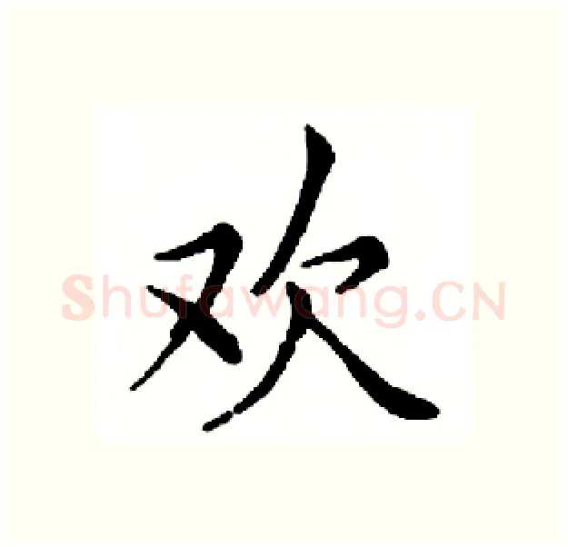 欢硬笔楷书写法,摘自邓散木硬笔书法字帖