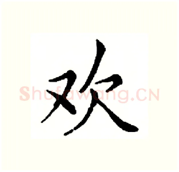 欢硬笔楷书写法,摘自邓散木硬笔书法字帖