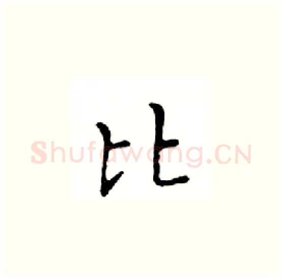 比硬笔楷书写法,摘自邓散木硬笔书法字帖