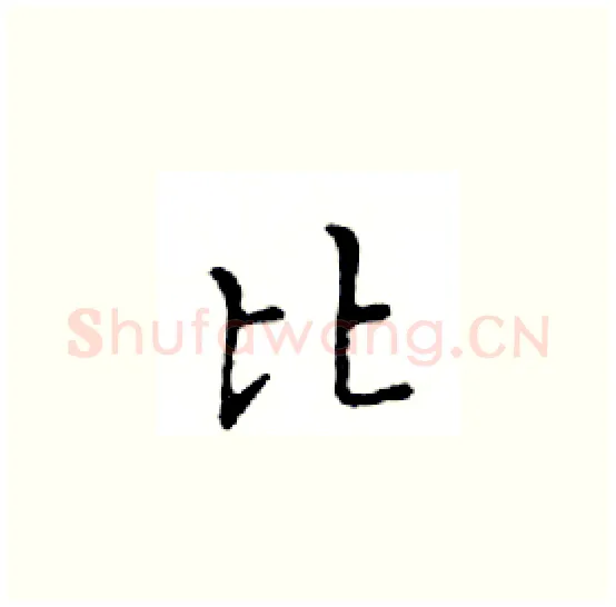 比硬笔楷书写法,摘自邓散木硬笔书法字帖