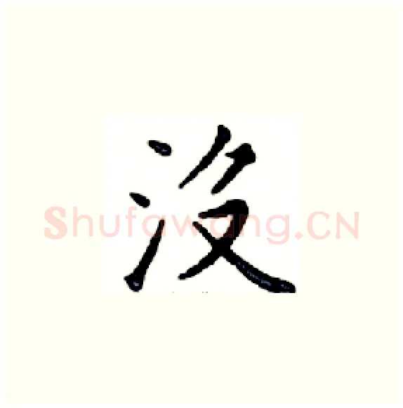 沒硬笔楷书写法,摘自邓散木硬笔书法字帖