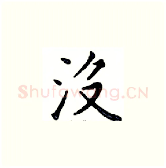 沒硬笔楷书写法,摘自邓散木硬笔书法字帖