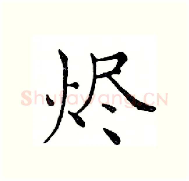 烬硬笔楷书写法,摘自邓散木硬笔书法字帖