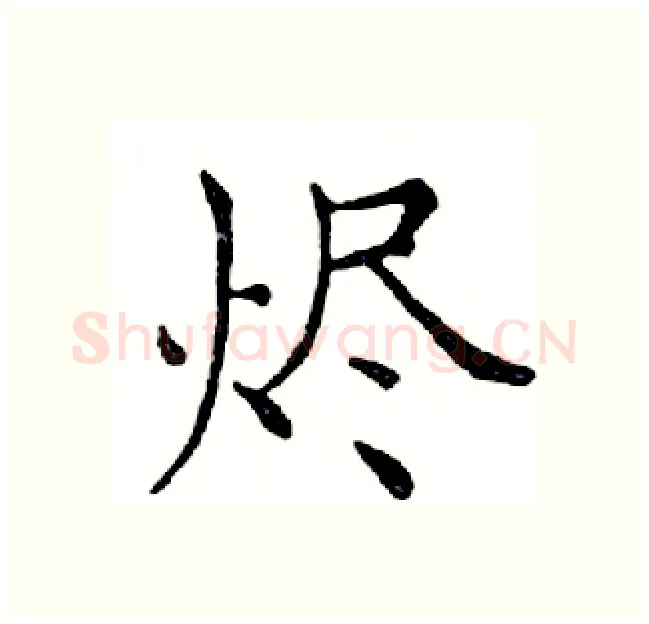 烬硬笔楷书写法,摘自邓散木硬笔书法字帖