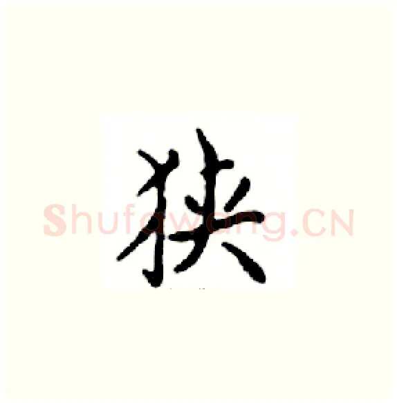 狭硬笔楷书写法,摘自邓散木硬笔书法字帖