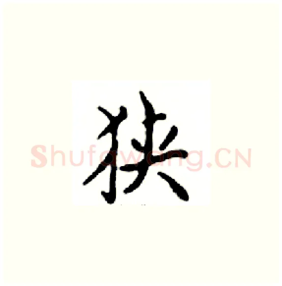 狭硬笔楷书写法,摘自邓散木硬笔书法字帖