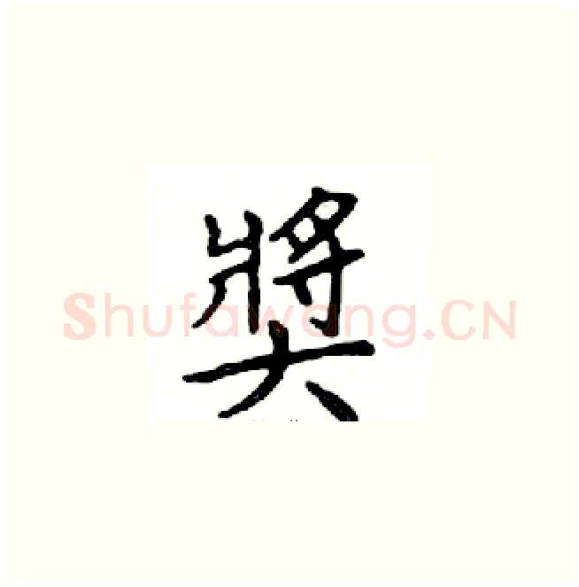 獎硬笔楷书写法,摘自邓散木硬笔书法字帖