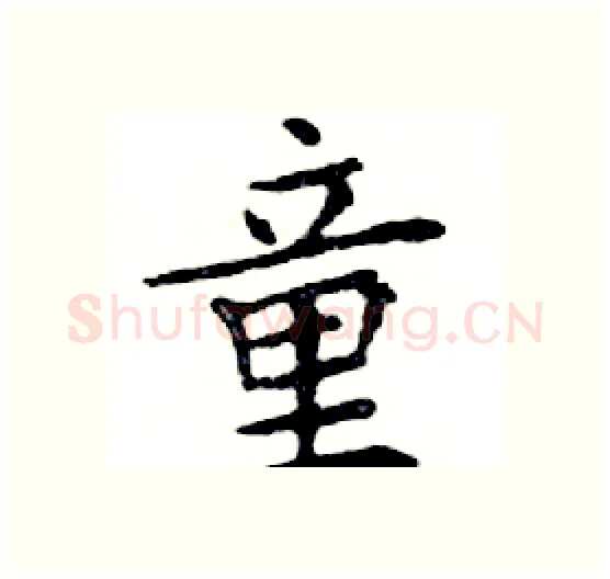 童硬笔楷书写法,摘自邓散木硬笔书法字帖