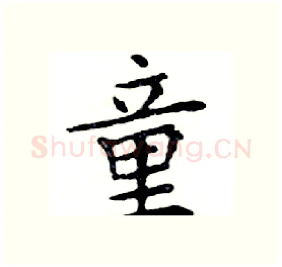 童硬笔楷书写法,摘自邓散木硬笔书法字帖