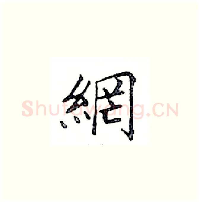 網硬笔楷书写法,摘自邓散木硬笔书法字帖