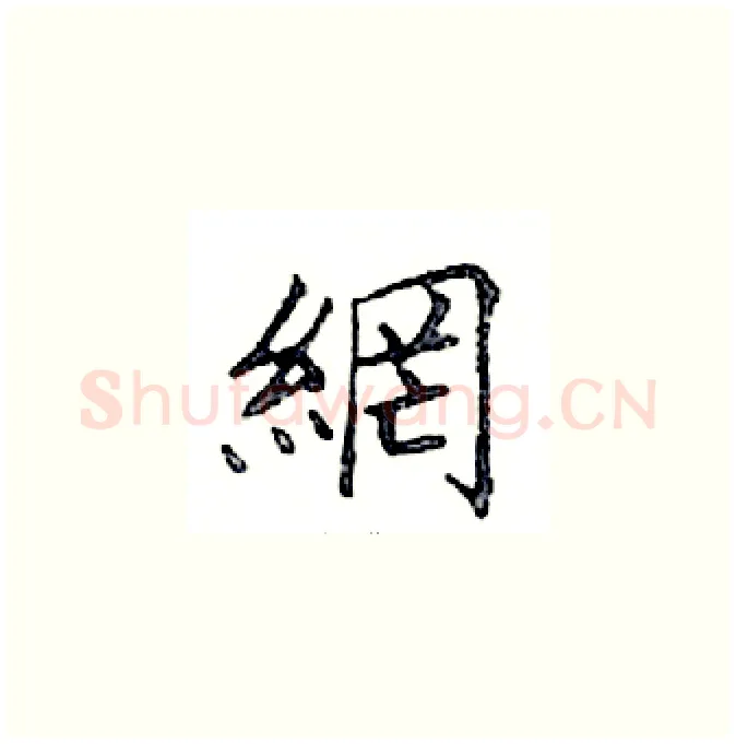 網硬笔楷书写法,摘自邓散木硬笔书法字帖