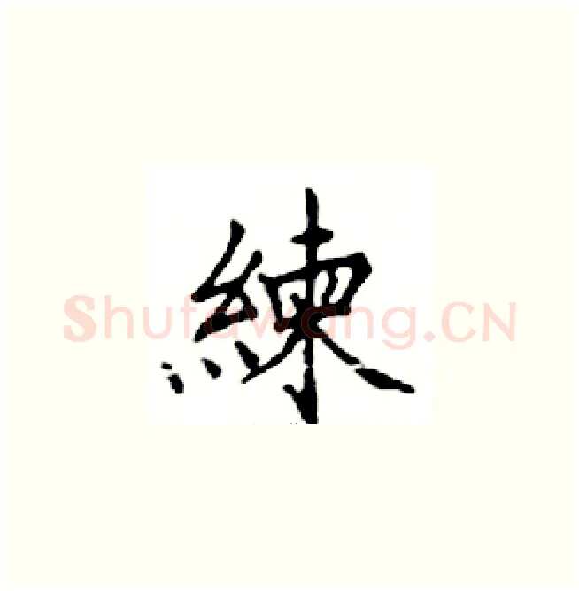 練硬笔楷书写法,摘自邓散木硬笔书法字帖