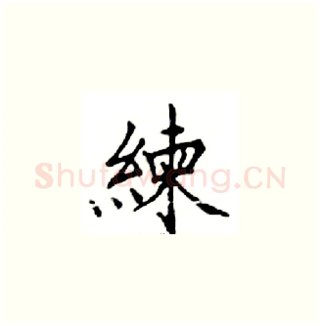 練硬笔楷书写法,摘自邓散木硬笔书法字帖