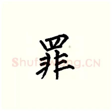 罪硬笔楷书写法,摘自何伯昌硬笔书法字帖