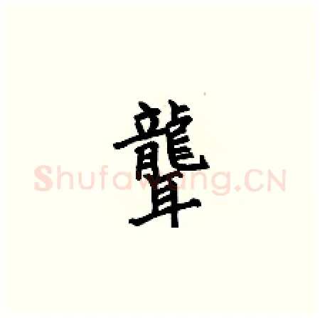 聾硬笔楷书写法,摘自何伯昌硬笔书法字帖