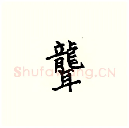 聾硬笔楷书写法,摘自何伯昌硬笔书法字帖