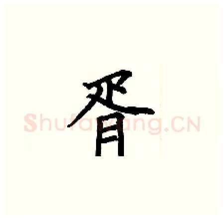 胥硬笔楷书写法,摘自何伯昌硬笔书法字帖