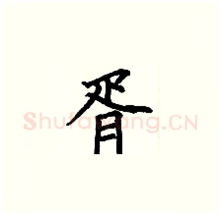 胥硬笔楷书写法,摘自何伯昌硬笔书法字帖