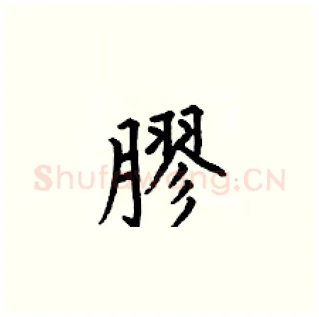 膠硬笔楷书写法,摘自何伯昌硬笔书法字帖
