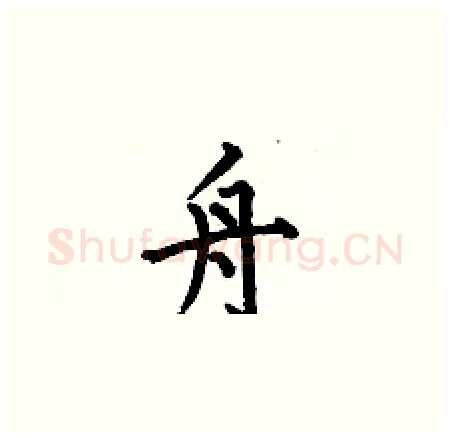 舟硬笔楷书写法,摘自何伯昌硬笔书法字帖