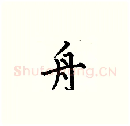 舟硬笔楷书写法,摘自何伯昌硬笔书法字帖