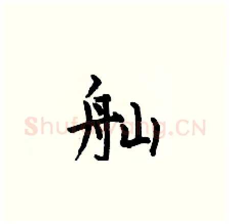 舢硬笔楷书写法,摘自何伯昌硬笔书法字帖