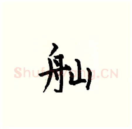 舢硬笔楷书写法,摘自何伯昌硬笔书法字帖
