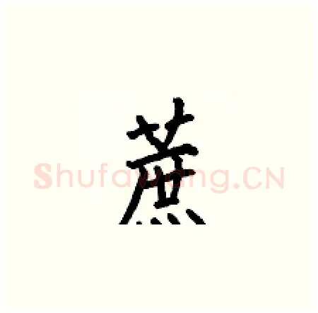蔗硬笔楷书写法,摘自何伯昌硬笔书法字帖