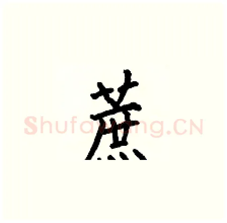蔗硬笔楷书写法,摘自何伯昌硬笔书法字帖
