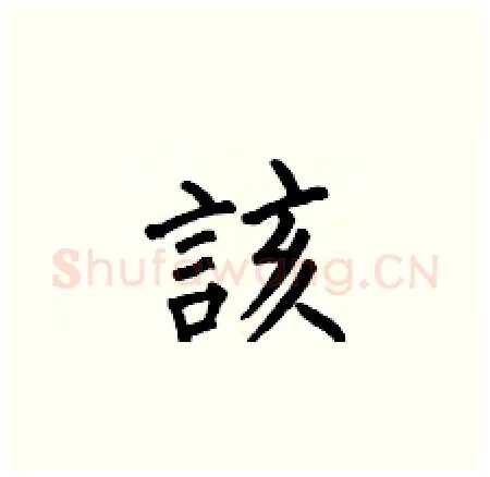 該硬笔楷书写法,摘自何伯昌硬笔书法字帖