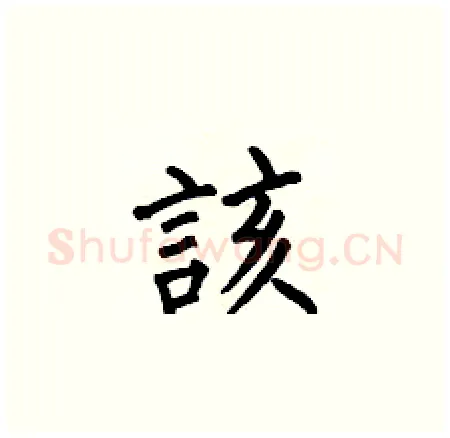 該硬笔楷书写法,摘自何伯昌硬笔书法字帖