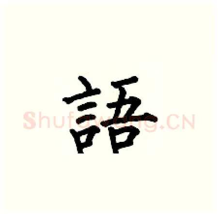 語硬笔楷书写法,摘自何伯昌硬笔书法字帖
