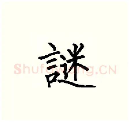 謎硬笔楷书写法,摘自何伯昌硬笔书法字帖