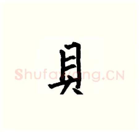 貝硬笔楷书写法,摘自何伯昌硬笔书法字帖